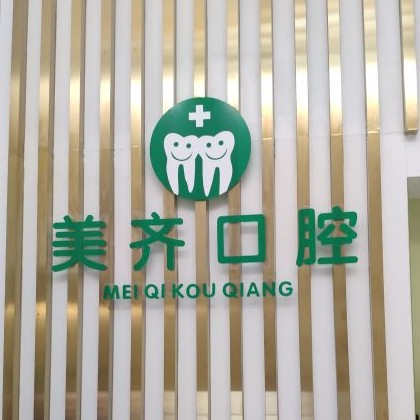 武漢種植牙價錢！武漢美齊口腔種植牙價格表，國產(chǎn)威高WEGO種植牙：2607元起/顆！