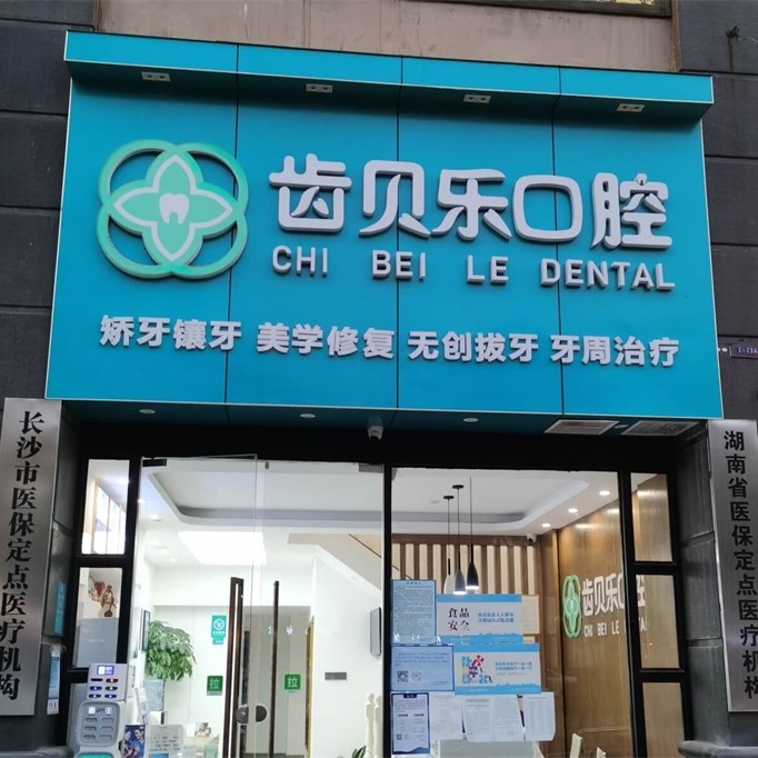長(zhǎng)沙老人種牙十大口腔醫(yī)院排名榜！長(zhǎng)沙齒貝樂(lè)口腔診所實(shí)力強(qiáng)勁更安心！
