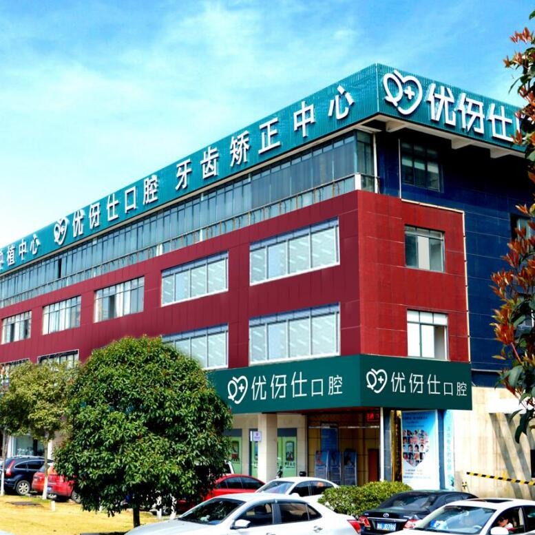 長沙種植牙價錢！長沙優(yōu)伢仕口腔(芙蓉南路店)2023全新種牙價目表，瑞士拓美thommen植牙牙：6635元起/顆！