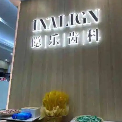 武漢牙齒不齊矯正排名前十的口腔醫(yī)院，武漢隱樂(lè)齒科案例反饋＋科室簡(jiǎn)介，快戳進(jìn)來(lái)~