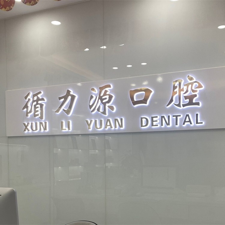 長沙門牙種植牙價格！長沙循力源口腔(星沙店)種植牙收費表公布，瑞典諾貝爾Active種植牙：13196元起/顆！