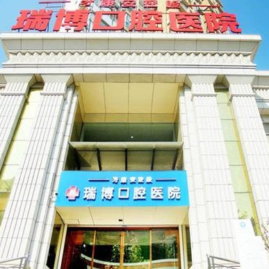 武漢瑞博口腔醫(yī)院