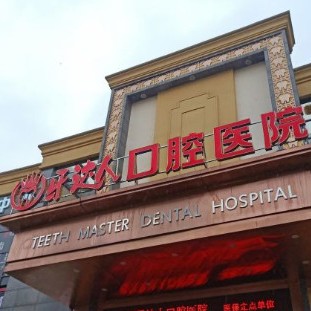 武漢牙達(dá)人口腔醫(yī)院(漢陽店)