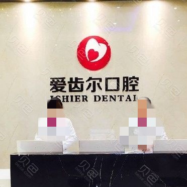 武漢種植牙的具體價格！武漢愛齒爾口腔(中南院)種植牙價格表有了，瑞士百丹特Biodente種植牙：9485元起/顆！