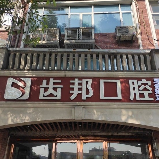 長(zhǎng)沙老人種牙私立口腔醫(yī)院排名！長(zhǎng)沙齒邦口腔(大學(xué)城院)各大城市都有推薦