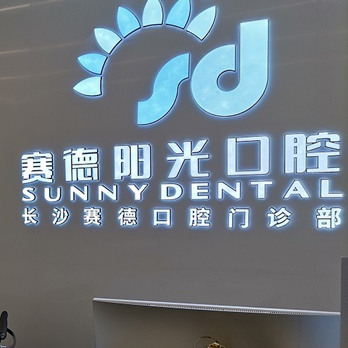 長(zhǎng)沙老人種牙十大口腔連鎖品牌！長(zhǎng)沙賽德陽(yáng)光口腔門(mén)診部案例反饋＋科室簡(jiǎn)介，快戳進(jìn)來(lái)~