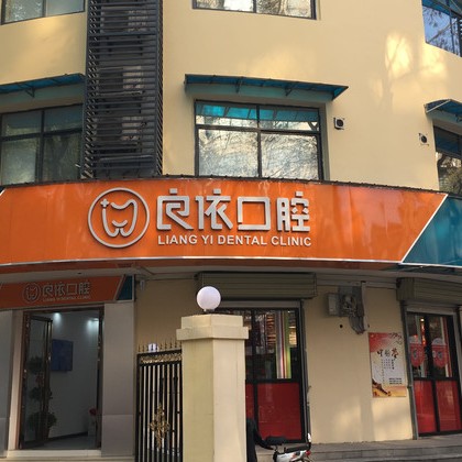 武漢牙齒不齊矯正排名最好的口腔醫(yī)院，武漢良依口腔門診(花橋店)實(shí)力值得信賴！