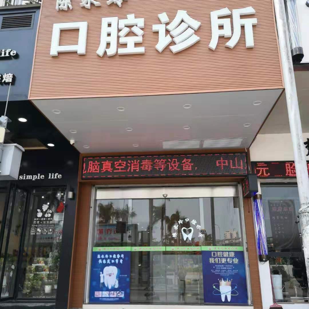 廣州活動義齒口腔醫(yī)院排名前十榜單2023公布！廣州番禺陳水玲口腔診所實(shí)力強(qiáng)勁更安心！