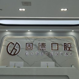 武漢種植牙的具體價格！武漢固德口腔(菱角湖店)種植牙價格一覽表，國產(chǎn)鈦基牙(BAM)種植牙價格：3273元起/顆！