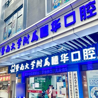 廣州即拔即種牙十大最佳私立口腔醫(yī)院，廣州暨南大學(xué)附屬穗華口腔醫(yī)院(寶崗院區(qū))醫(yī)生手術(shù)專(zhuān)業(yè)、設(shè)備先進(jìn)正規(guī)！