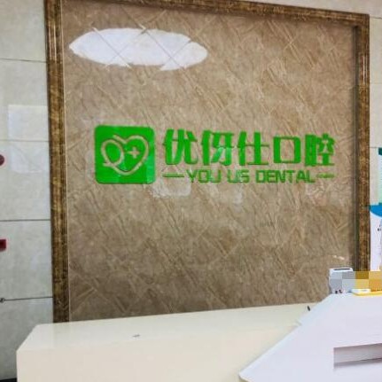 長沙人工種植牙價錢！長沙優(yōu)伢仕口腔(銀盆嶺店)種植牙價格表更新，國產(chǎn)百康特種植牙：3831元起/顆！