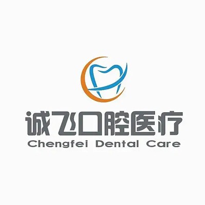 廣州牙齒疼痛快速解決整牙醫(yī)院排名前十預(yù)測！廣州誠飛口腔(保利店)實(shí)力口碑值得期待！