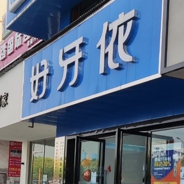 長(zhǎng)沙微創(chuàng)種牙私立口腔醫(yī)院排名！長(zhǎng)沙市好牙依口腔連鎖(含浦店)各具實(shí)力和風(fēng)采
