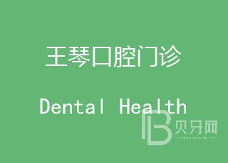 廣州美白牙齒最好的牙科醫(yī)院排行！深圳王琴口腔診所技術(shù)強(qiáng)口碑好