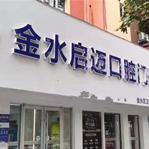 鄭州牙齒疼痛快速解決最好的口腔醫(yī)院排行榜！鄭州金水啟邁口腔門診部實力強勁更安心！