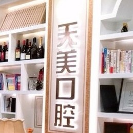 鄭州本地種牙最好的口腔醫(yī)院是哪家？鄭州天美口腔(鄭開大道店)各大城市都有推薦
