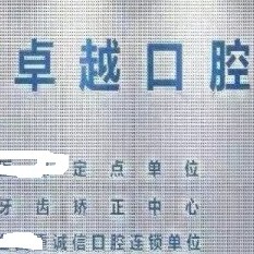 鄭州卓越口腔(高新店)