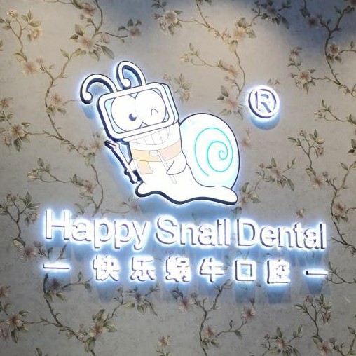 鄭州快樂蝸?？谇?嵩山路店)