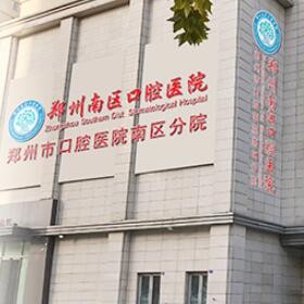 鄭州南區(qū)口腔醫(yī)院