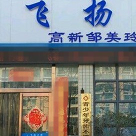 鄭州即拔即種牙私立口腔醫(yī)院排名！鄭州飛揚(yáng)口腔連鎖(梧桐店)實(shí)力值得信賴！