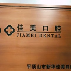 鄭州牙齦出血解決整牙醫(yī)院排名前十預(yù)測！平頂山新華佳美口腔門診部等雙雙上榜