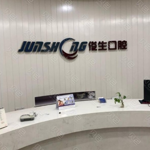 鄭州俊生口腔(中原萬(wàn)達(dá)店)