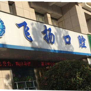 鄭州飛揚口腔連鎖