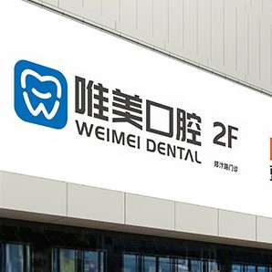 鄭州去牙黃十大最佳私立口腔醫(yī)院，鄭州唯美口腔(大學(xué)路店)實(shí)力強(qiáng)勁更安心！