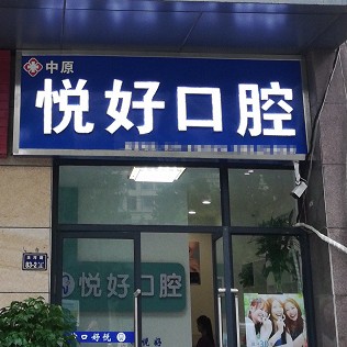 鄭州種全口牙牙科醫(yī)院排名榜公布（最新）！鄭州市中原區(qū)悅好口腔醫(yī)生手術(shù)專業(yè)、設(shè)備先進(jìn)正規(guī)！
