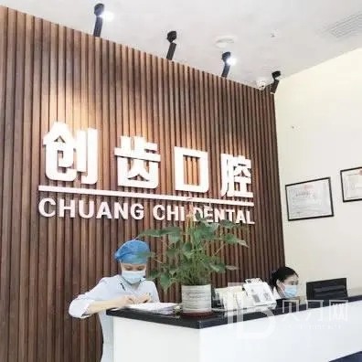 深圳創(chuàng)齒口腔