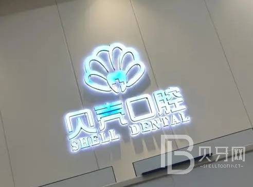 深圳牙齒疼痛快速解決最好的口腔醫(yī)院排行榜！深圳貝殼口腔診所(大和店)實(shí)力得到認(rèn)可！