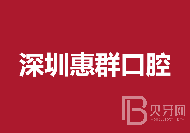 深圳牙齒黃怎么變白最好的口腔醫(yī)院是哪家？深圳惠群口腔各大城市都有推薦