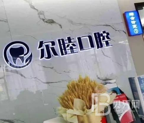 深圳爾睦口腔(麗沙口腔門(mén)診部)