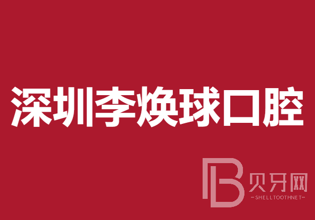 深圳人工種植牙價(jià)錢多少！深圳李煥球口腔診所種植牙價(jià)格表有了，國產(chǎn)天璽牙科種植牙價(jià)格：3004元起/顆！