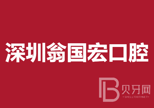 深圳翁國宏口腔診所