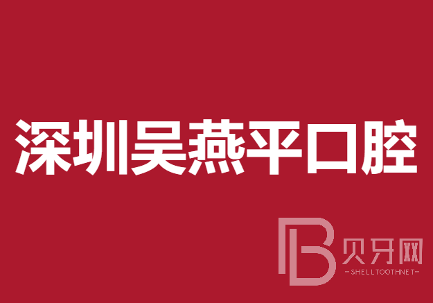 深圳吳燕平口腔診所