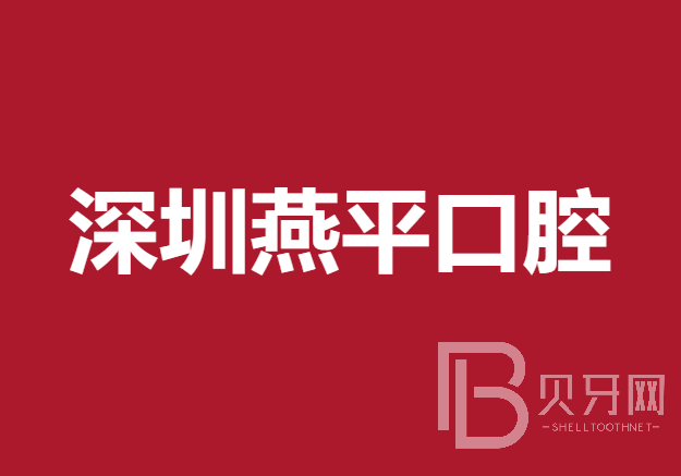深圳燕平口腔門診部