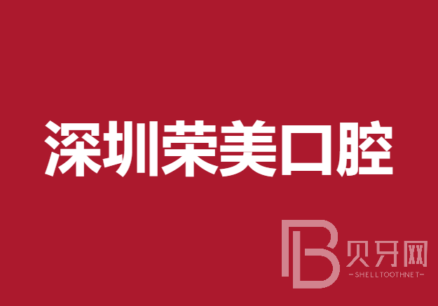 深圳牙齒黃怎么變白十大最佳私立口腔醫(yī)院，深圳榮美口腔診所口碑實(shí)力頂呱呱！
