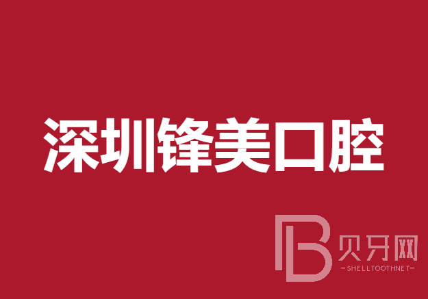 深圳門牙種植牙多少錢一顆！深圳鋒美口腔診所種植牙價格表，國產(chǎn)大清西格種植牙：3141元起/顆！