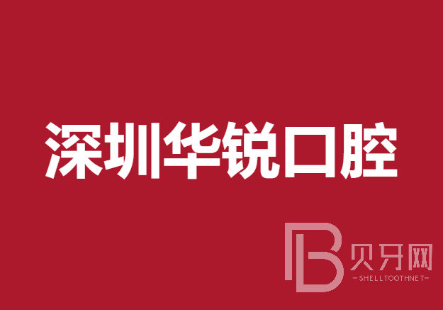 深圳華銳口腔診所
