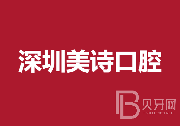 深圳種植牙多錢一顆！深圳美詩口腔種植牙價目表已更新，美國百好瑞B(yǎng)iohorizons種植牙：6701元起/顆！