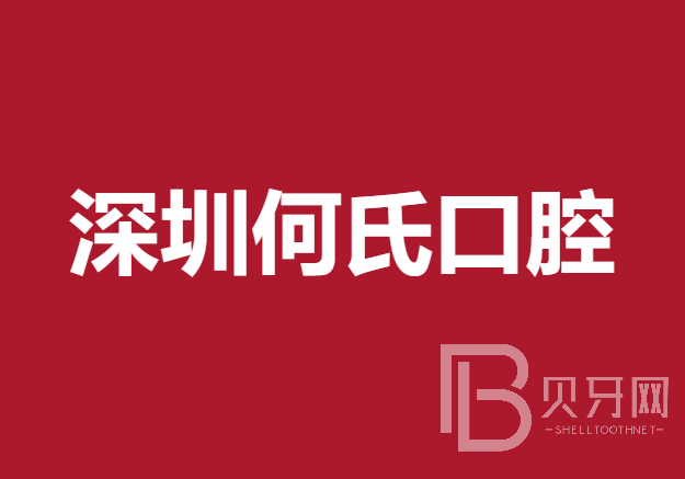 深圳門牙種植牙多少錢一顆！深圳何氏口腔門診部種牙價格表（今日更新/實時），瑞士鋯鈦鋯合金種植牙：7995元起/顆！