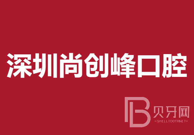 深圳尚創(chuàng)峰口腔診所