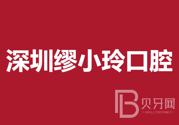 深圳繆小玲口腔診所