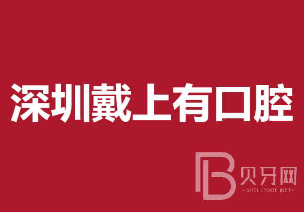 深圳戴上有口腔診所