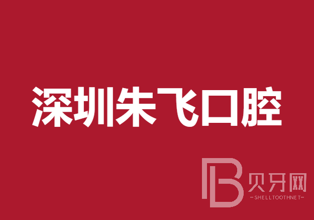 深圳朱飛口腔診所