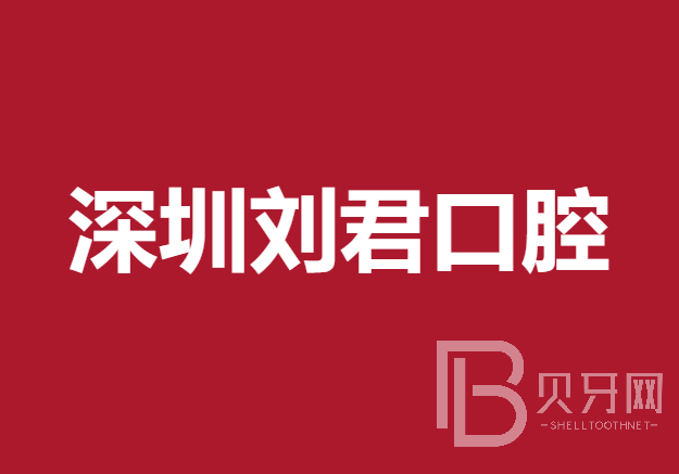 深圳人工種植牙價(jià)錢多少！深圳劉君口腔診所種植牙新價(jià)格已確定，瑞典尼奧斯neoss種植牙：8660元起/顆！