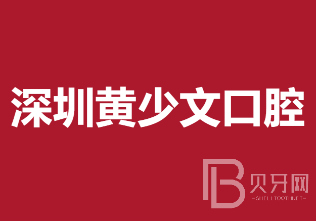 深圳黃少文口腔診所