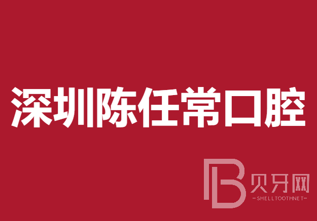 深圳陳任?？谇辉\所