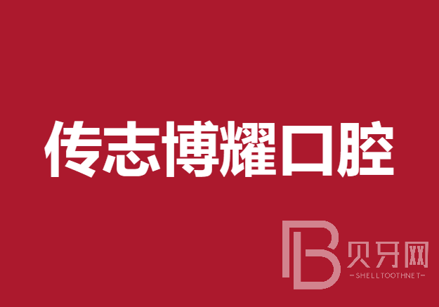 深圳種植牙多少錢一顆！深圳傳志博耀口腔門診部2023全新種牙價(jià)目表，瑞士拓美thommen植牙牙：6077元起/顆！